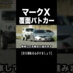 マークXの覆面パトカー‼️ 速度取り締まり‼️ #shorts