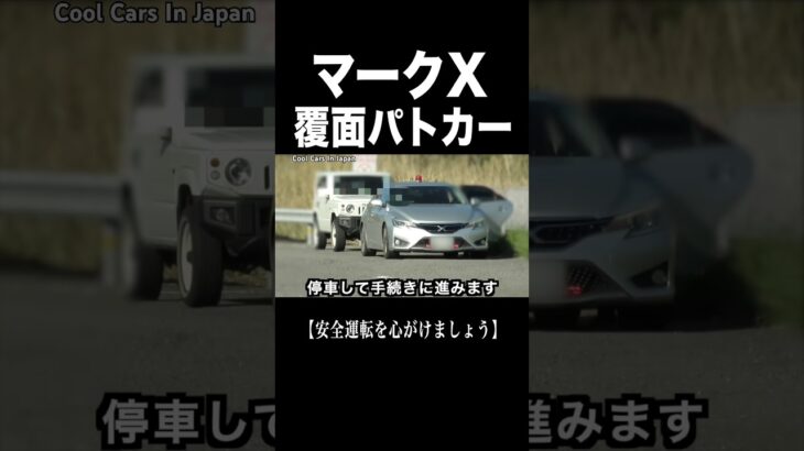 マークXの覆面パトカー‼️ 速度取り締まり‼️ #shorts