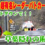 【速度取締り】北海道で超有名なレーダーパトカーポイント！難易度激高→草葉隠れの術、見破れるかな？レーダー探知機がピピっとステルス反応（ユピテルYK-2200）