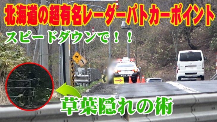 【速度取締り】北海道で超有名なレーダーパトカーポイント！難易度激高→草葉隠れの術、見破れるかな？レーダー探知機がピピっとステルス反応（ユピテルYK-2200）