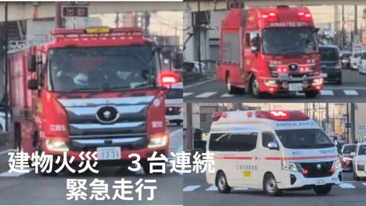 【江南市消防　建物火災　３台連続緊急走行】江南５YouTube初　水槽車　　　　　　　　