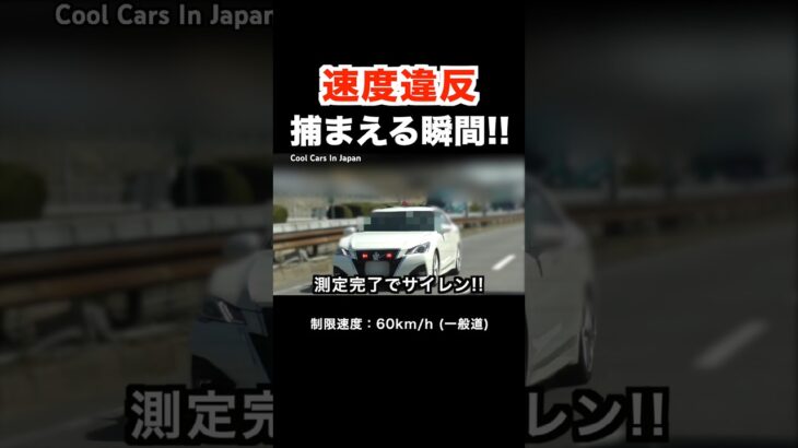 【激録】覆面パトカーが速度違反のノートを捕まえる瞬間‼️ #shorts