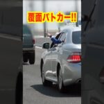 覆面パトカーが捕まえる瞬間‼️ 気付かない違反車⁉️ #shorts