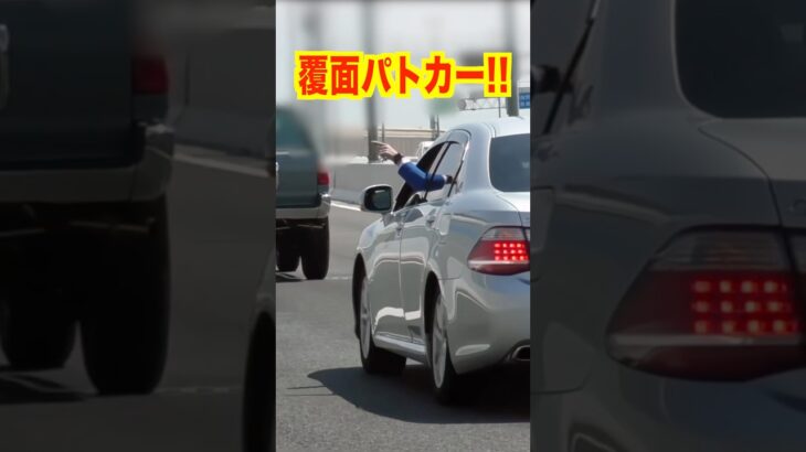 覆面パトカーが捕まえる瞬間‼️ 気付かない違反車⁉️ #shorts