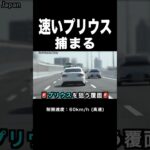 速い『プリウス』が覆面パトカーに捕まる瞬間‼️ #取り締まり #shorts