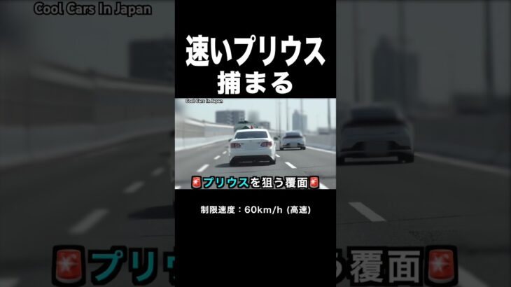 速い『プリウス』が覆面パトカーに捕まる瞬間‼️ #取り締まり #shorts