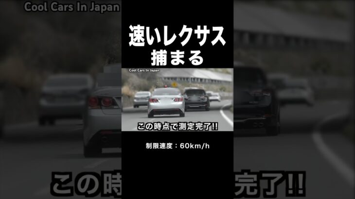 速いレクサス、覆面パトカーに捕まる‼️ 速度取り締まり‼️ #shorts