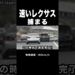 速いレクサス、覆面パトカーに捕まる‼️ 速度取り締まり‼️ #shorts