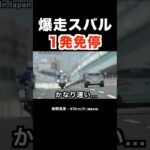 爆走スバルが白バイに捕まる‼️ １発免停‼️ #shorts