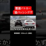 覆面パトカーが速度違反の車に猛パッシング‼️ #shorts