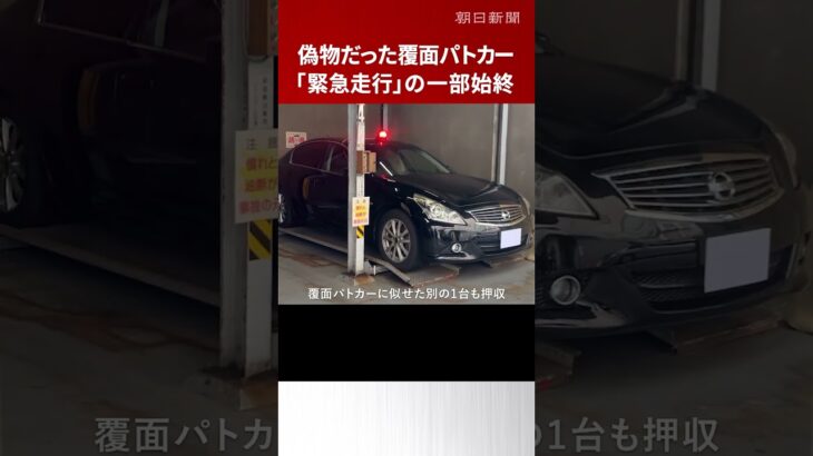 事故車両は「ニセ覆面パトカー」…防犯カメラが捉えた「緊急走行」の一部始終　精巧な改造で違法な走行繰り返していたか #shorts