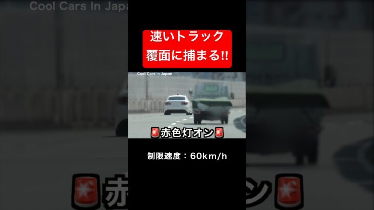 速いトラックが覆面パトカーに捕まる瞬間‼️ #shorts