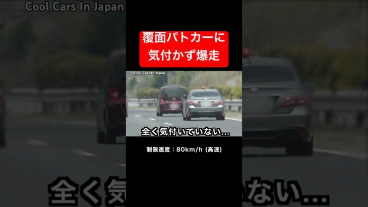 真後ろの『覆面パトカー』に気付かず爆走⁉️😱 #shorts