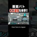 覆面パトカーが『〇〇違反』を捕まえる瞬間‼️ #shorts