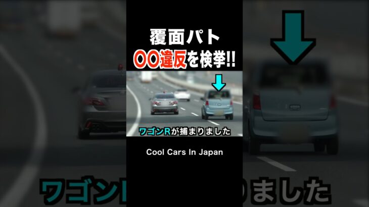 覆面パトカーが『〇〇違反』を捕まえる瞬間‼️ #shorts