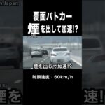 煙を出して加速する覆面パトカー⁉️ 捕まえる瞬間‼️ #shorts