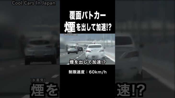 煙を出して加速する覆面パトカー⁉️ 捕まえる瞬間‼️ #shorts