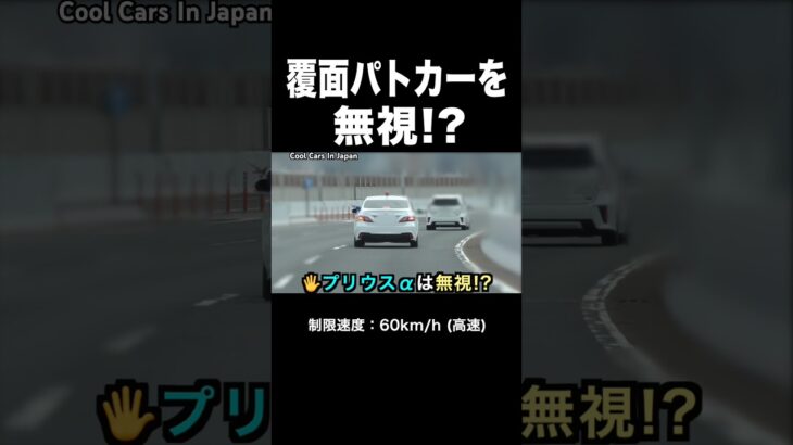 覆面パトカーの指示を『無視』するプリウスα⁉️ #shorts