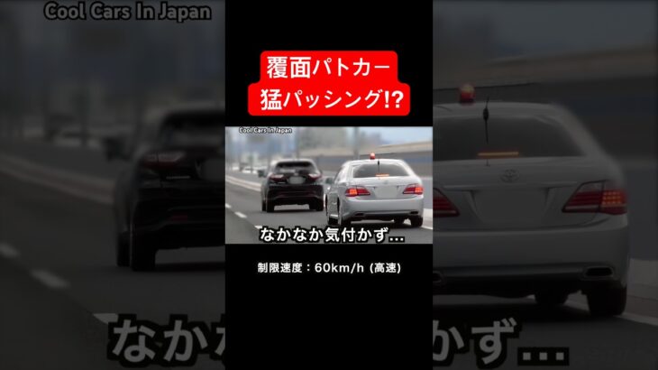 覆面パトカーが速度違反の車に猛パッシング‼️ #shorts