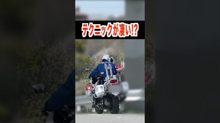 テクニックが凄い⁉️ 白バイの速度取り締まり‼️ #shorts