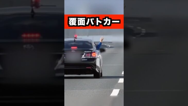 覆面パトカーが『速い軽バン』を捕まえる瞬間‼️🖐️ #shorts