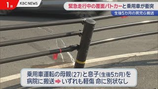 緊急走行中の覆面パトカーと乗用車の事故　生後５カ月の男児搬送