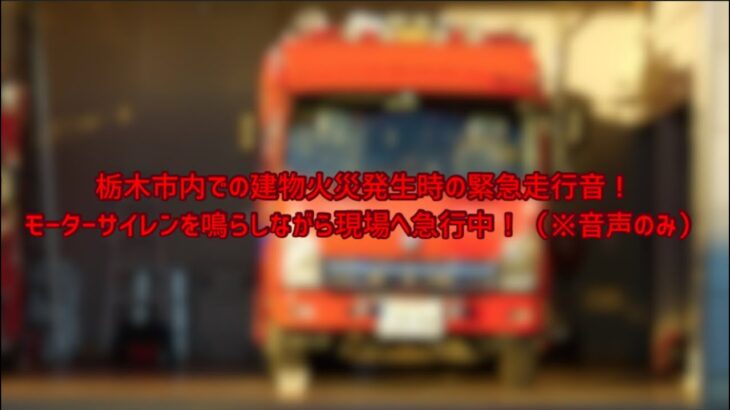 栃木市内での建物火災発生時の緊急走行音！モーターサイレンを鳴らしながら現場へ急行中！（※音声のみ）