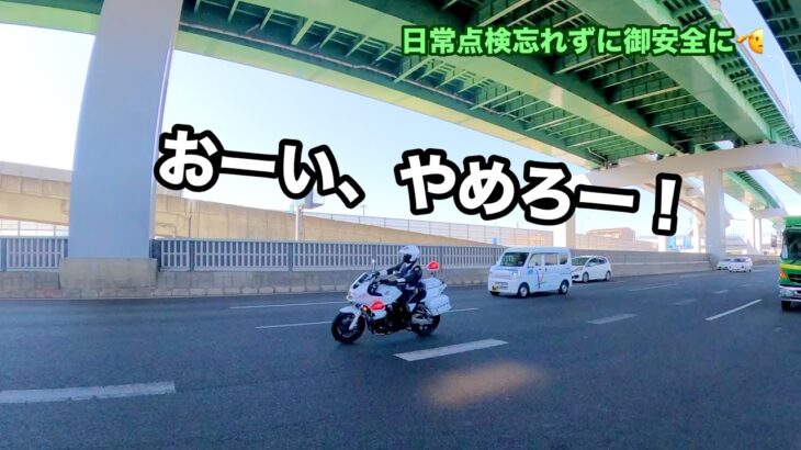「本当にやめてくれぃ！」白バイも緊急走行な快晴の一日☀️