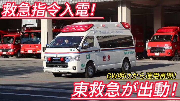【姫路市消防局】救急指令入電！東救急が出動！