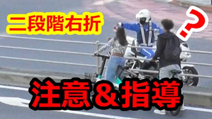青切符って何？自由に走る自転車！右折レーンで迷う外国人に緊急走行で接近し白バイ隊員から指導