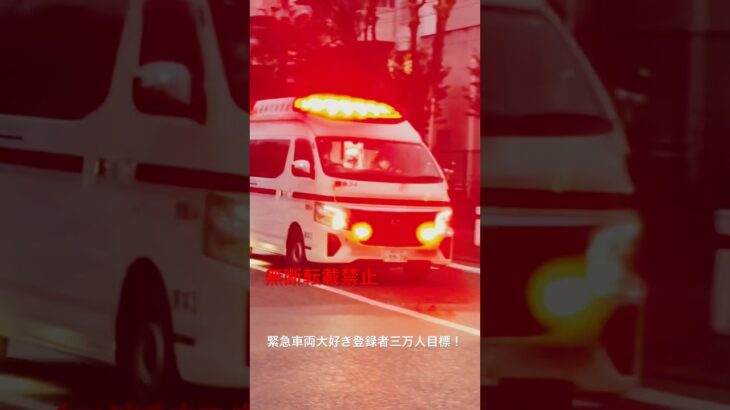 東救急緊急走行🚨