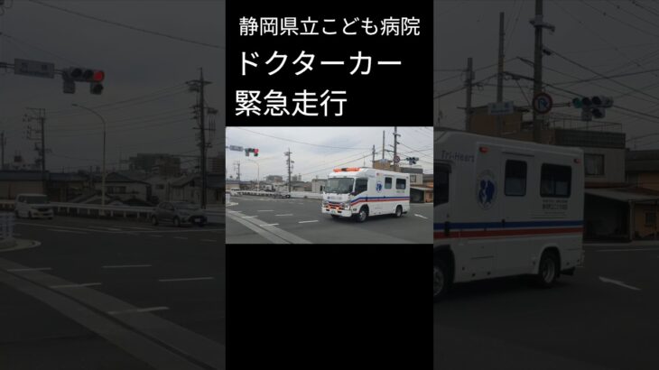 静岡県立こども病院ドクターカー緊急走行　#緊急走行 #緊急車両 #はたらくくるま
