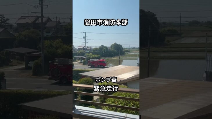 【磐田市消防本部】ポンプ車緊急走行