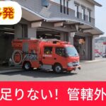 火災多発で管轄外の林野火災に緊急出動