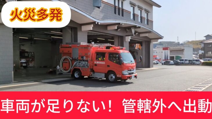 火災多発で管轄外の林野火災に緊急出動