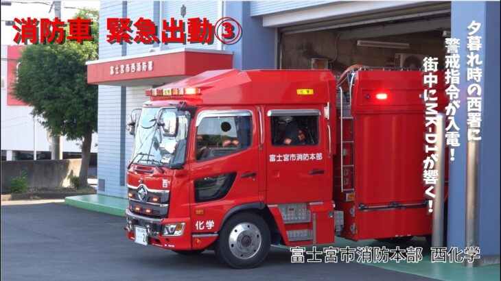 【緊急出動】夕暮れ時の消防署に警戒指令入電！富士宮市消防本部 西化学 警戒出動
