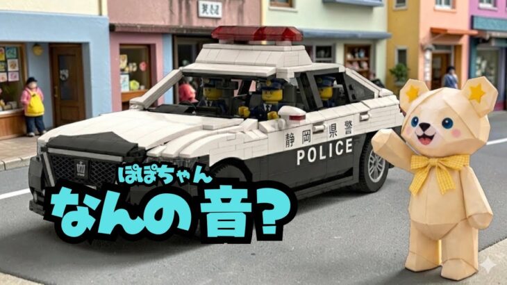 パトカー🚔ウーウー🚥なんの音？音をきいてイメージしよう！知育絵本読み聞かせ動画