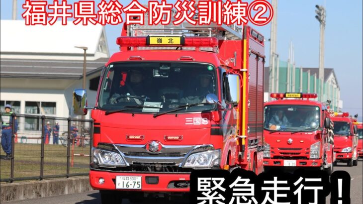 【福井県総合防災訓練】消防車迫力の連続緊急走行！！