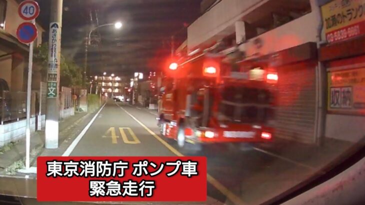 東京消防庁 ポンプ車 緊急走行 #ドラレコ #ドライブレコーダー #東京消防庁 #緊急走行 #緊急車両 #消防車 #ポンプ車