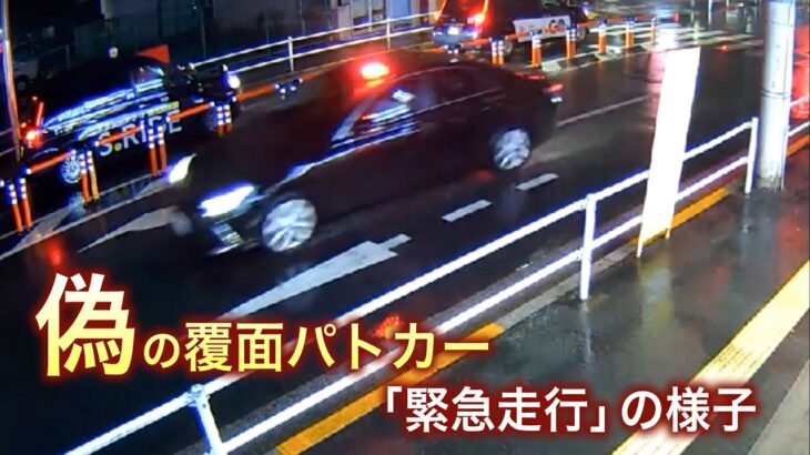 偽の覆面パトカーで危険運転容疑…「緊急走行」の様子が防犯カメラに…警視庁が２３歳男を逮捕