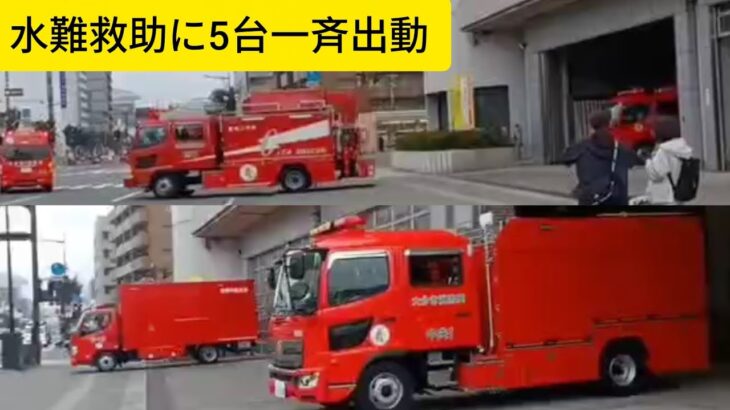 「水難救助」予備救助や資機材搬送車が一斉に出動！
