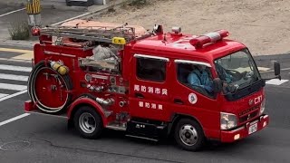 消防車　緊急走行