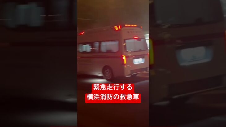【緊急走行】横浜市消防局の救急車　#消防車 #救急車　#横浜