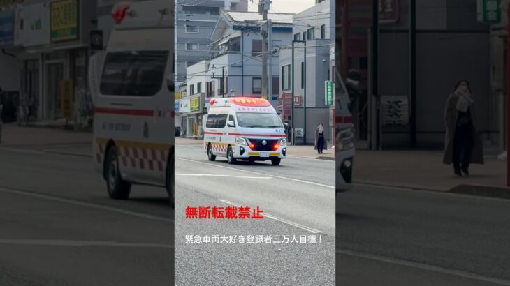 救急車緊急走行🚨