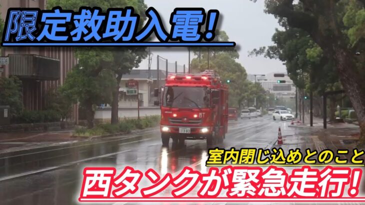 【姫路市消防局】限定救助入電！西タンク緊急走行！