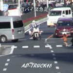 さあ急げ！大通りを緊急走行で応援に向かう交機の白バイ