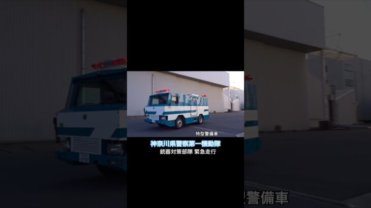【緊急走行】神奈川県警 銃器対策部隊 #神奈川県警 #機動隊 #銃器対策部隊 #緊急車両