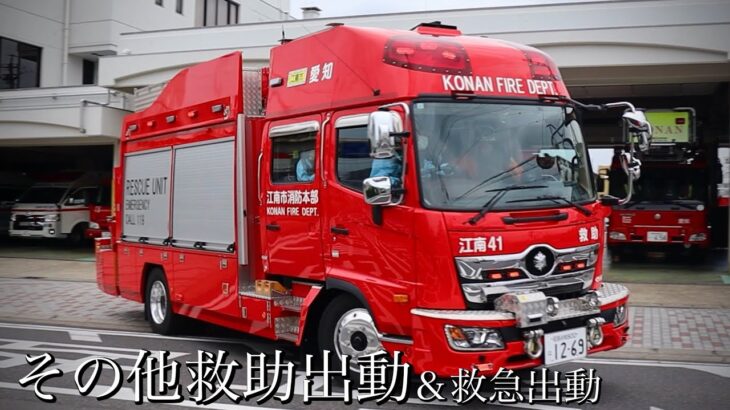 消防車 緊急出動【２３】資機材点検中の江南市消防署に救助事案と救急事案がほぼ同時に入電！各隊出動準備を整え出動する！