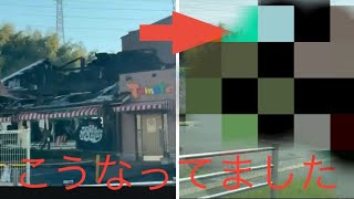 😳😳😳トマトオニオンの火災現場のその後・・・😳😳😳 #火事 #火災現場