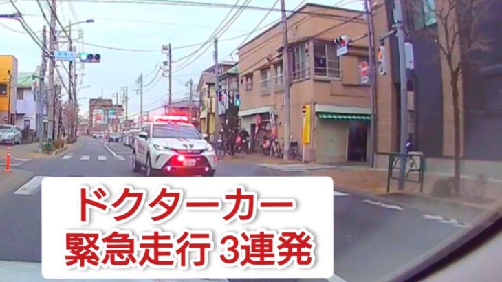 武蔵野日赤病院ドクターカー 緊急走行 #ドラレコ #ドライブレコーダー #緊急車両 #緊急走行 #東京消防庁 #救急車 #ドクターカー